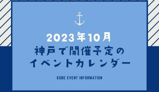 【神戸のイベント｜2023年10月】今日は何が開催予定？イベントカレンダー