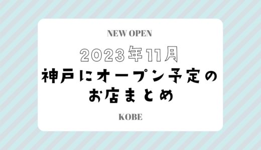 【神戸にニューオープン】2023年11月開店予定のお店まとめ｜新店情報を随時更新
