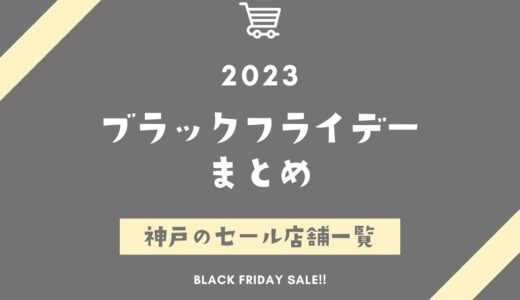 【ブラックフライデー2023】神戸のセール店舗一覧｜トイザらス・GU・ユニクロ・イオン