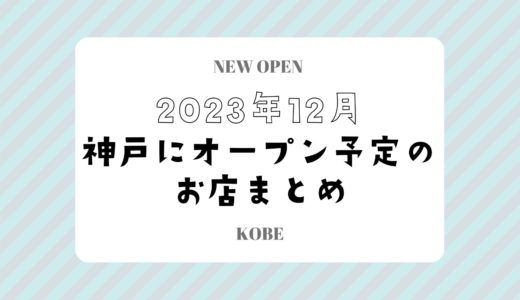 【神戸にニューオープン】2023年12月開店予定のお店まとめ｜新店情報を随時更新