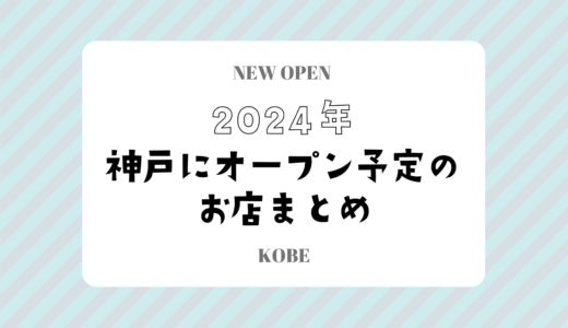 【2024年】神戸にオープン！カフェ・スイーツ・人気店の新店情報まとめ｜随時更新