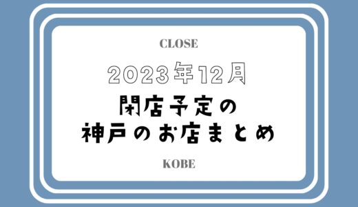 【2023年12月閉店】神戸・三宮の主なお店まとめ｜人気店やチェーン店も