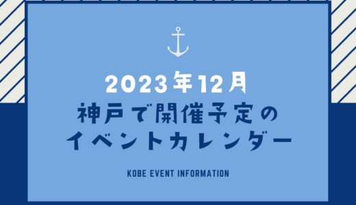 【神戸のイベント｜2023年12月】今日は何が開催予定？イベントカレンダー