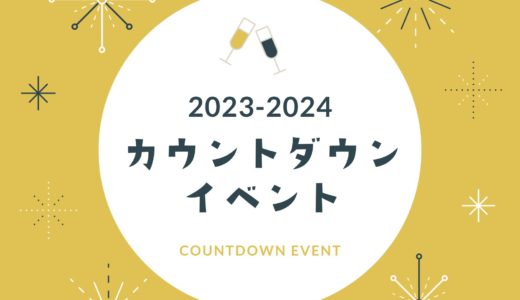 【カウントダウン2023-2024】神戸の年越しイベントまとめ｜主な神社で開催予定