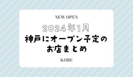 【神戸にニューオープン】2024年1月開店予定のお店まとめ｜新店情報を随時更新