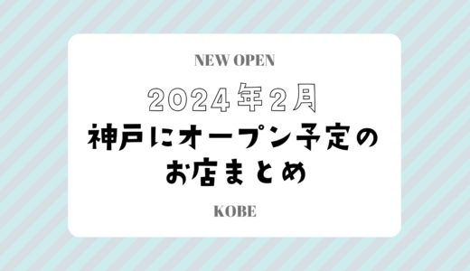 【神戸にニューオープン】2024年2月開店予定のお店まとめ｜新店情報を随時更新