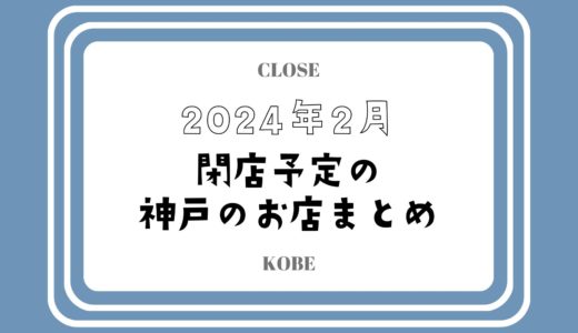 【2024年2月閉店】神戸・三宮の主なお店まとめ｜人気店やチェーン店も