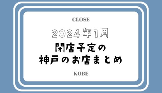 【2024年1月閉店】神戸・三宮の主なお店まとめ｜人気店やチェーン店も