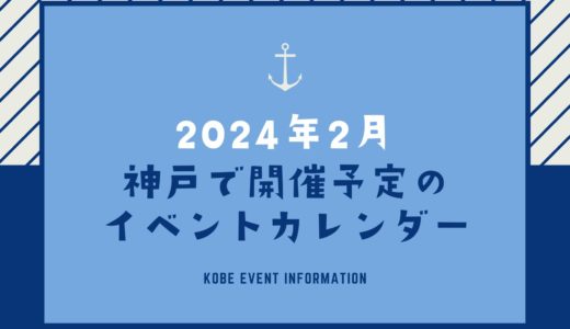 【神戸のイベント｜2024年2月】今日は何が開催予定？イベントカレンダー