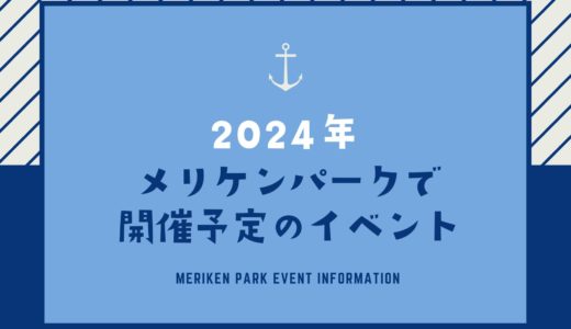 【2024年】メリケンパークのイベント一覧｜開催予定の注目イベントを随時更新