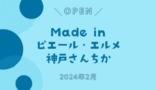 「Made in ピエール・エルメ 神戸さんちか」2024年2月オープン！｜神戸初出店