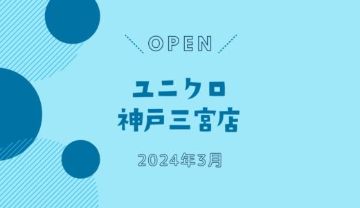 「ユニクロ神戸三宮店」が2024年3月オープン！｜兵庫県最大の店舗が三宮センター街に