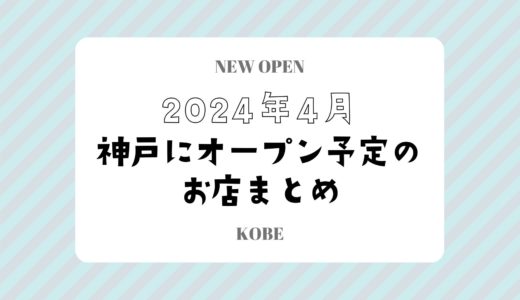 【神戸にニューオープン】2024年4月開店予定のお店まとめ｜新店情報を随時更新