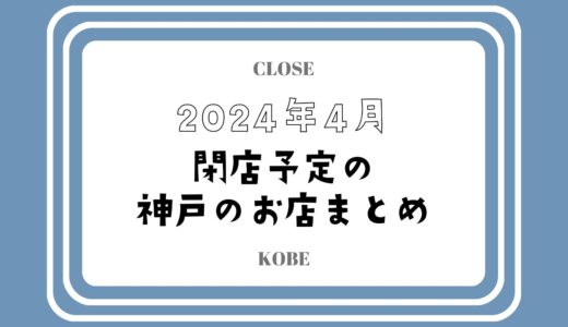 【2024年4月閉店】神戸・三宮の主なお店まとめ｜人気店やチェーン店も