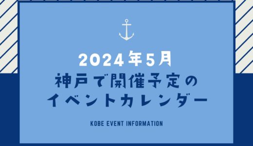 【神戸のイベント｜2024年5月】今日は何が開催予定？イベントカレンダー