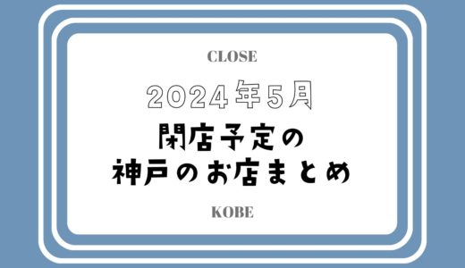 【2024年5月閉店】神戸・三宮の主なお店まとめ｜人気店やチェーン店も