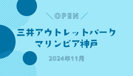 【マリンピア神戸】2024年11月オープン！店舗一覧｜ファッション・レストラン・フードコートなど