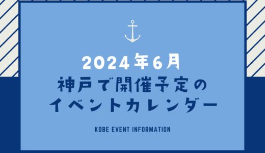 【神戸のイベント｜2024年6月】今日は何が開催予定？イベントカレンダー