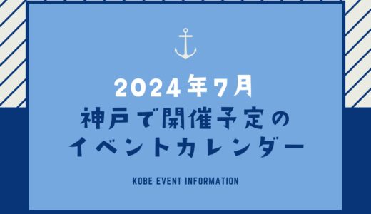 【神戸のイベント｜2024年7月】今日は何が開催予定？イベントカレンダー