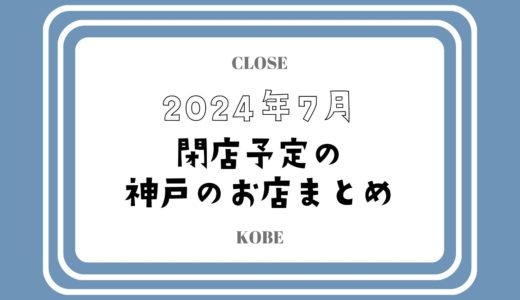 【2024年7月閉店】神戸・三宮の主なお店まとめ｜人気店やチェーン店も