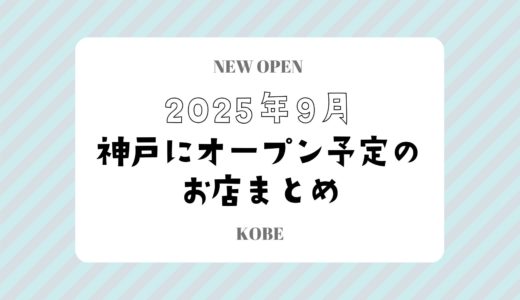 【神戸にニューオープン】2025年9月開店予定のお店まとめ｜新店情報を随時更新