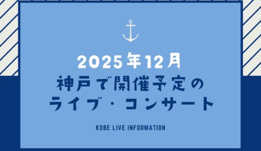 【神戸のライブ情報｜2025年12月】神戸国際会館こくさいホール・ワールド記念ホール