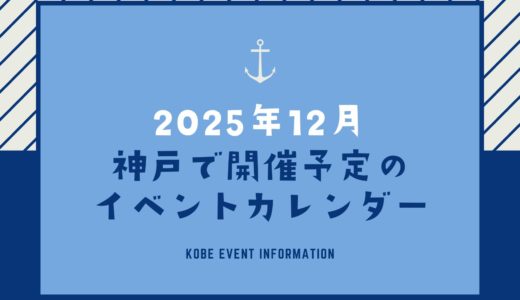 【神戸のイベント｜2025年12月】今日は何が開催予定？イベントカレンダー