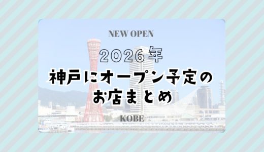 【2026年】神戸にニューオープン！新店舗情報まとめ｜随時更新