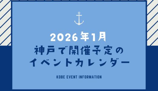 【神戸のイベント｜2026年1月】今日は何が開催予定？イベントカレンダー