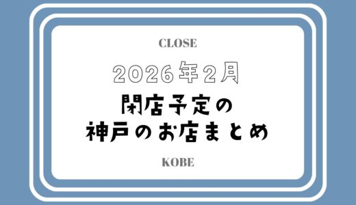 【2026年2月閉店】神戸・三宮の主なお店まとめ｜人気店やチェーン店も