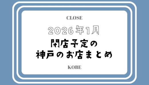 【2026年1月閉店】神戸・三宮の主なお店まとめ｜人気店やチェーン店も