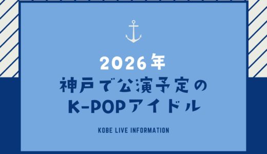 【2026年】神戸でライブ！韓国アイドル｜K-POPイベント情報