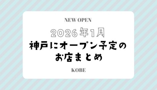 【神戸の新店舗】2026年1月オープン予定のお店まとめ｜開店情報を随時更新