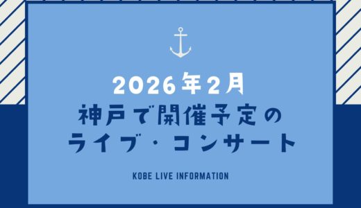 【神戸でライブ｜2026年2月】神戸国際会館・ワールド記念ホール・ジーライオン