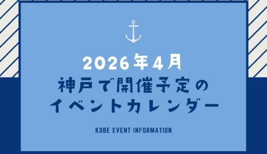 【神戸のイベント｜2026年4月】今日は何が開催予定？イベントカレンダー