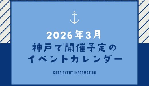 【神戸のイベント｜2026年3月】今日は何が開催予定？イベントカレンダー