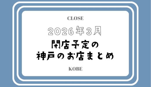 【2026年3月閉店】神戸・三宮の主なお店まとめ｜人気店やチェーン店も