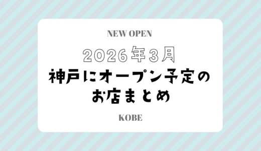 【神戸の新店舗】2026年3月オープン予定のお店まとめ｜開店情報を随時更新